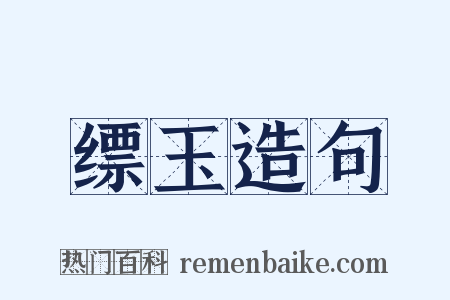 缥玉造句是什么意思的图片